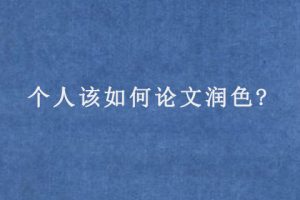 个人该如何论文润色?