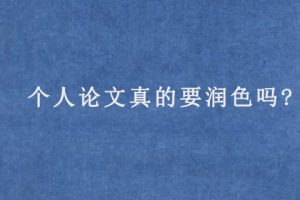 个人论文真的要润色吗?