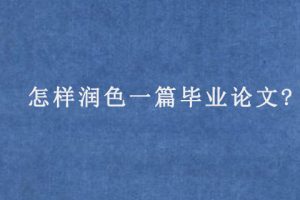 怎样润色一篇毕业论文?