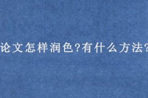 论文怎样润色?有什么方法?