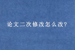 论文二次修改怎么改?