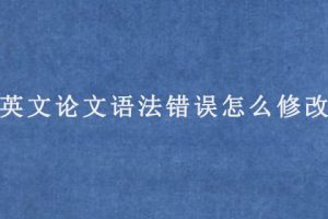 英文论文语法错误怎么修改?