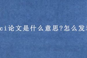 sci论文是什么意思?怎么发表?