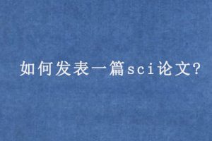 如何发表一篇sci论文?