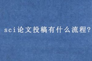 sci论文投稿有什么流程?