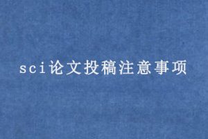sci论文投稿注意事项