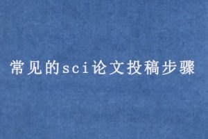 常见的sci论文投稿步骤