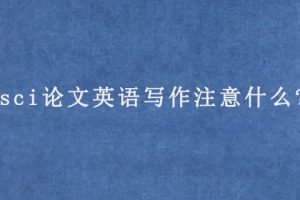 sci论文英语写作注意什么?