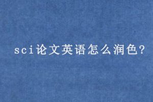 sci论文英语怎么润色?