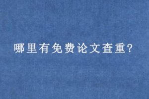 哪里有免费论文查重?