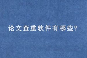 论文查重软件有哪些?