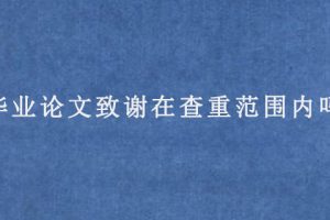 毕业论文致谢在查重范围内吗?
