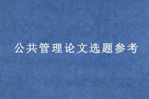 公共管理论文选题参考