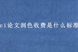 sci论文润色收费是什么标准?