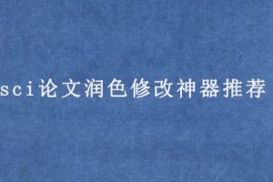 sci论文润色修改神器推荐