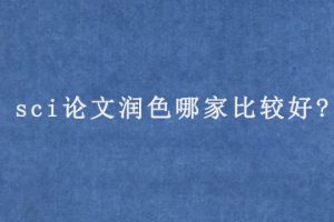 sci论文润色哪家比较好?