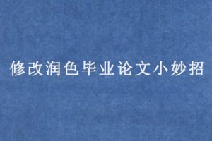 修改润色毕业论文小妙招