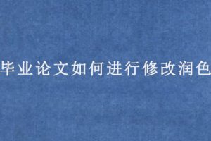 毕业论文如何进行修改润色?