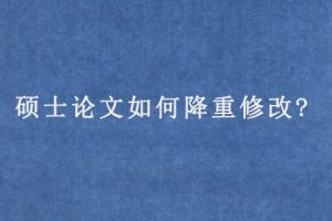 硕士论文如何降重修改?
