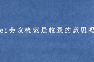 ei会议检索是收录的意思吗?