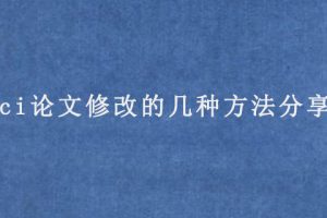 sci论文修改的几种方法分享