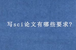 写sci论文有哪些要求?