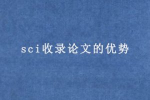 sci收录论文的优势