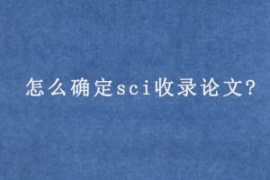 怎么确定sci收录论文?