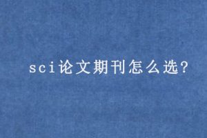 sci论文期刊怎么选?