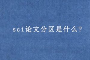 sci论文分区是什么?