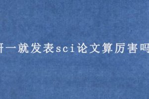 研一就发表sci论文算厉害吗?