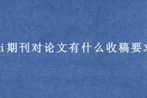ei期刊对论文有什么收稿要求?