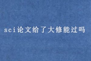 sci论文给了大修能过吗
