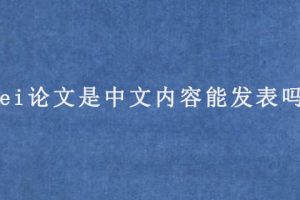 ei论文是中文内容能发表吗?