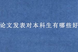 ei论文发表对本科生有哪些好处?