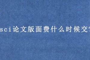 sci论文版面费什么时候交?
