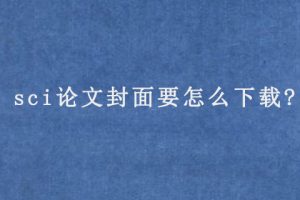 sci论文封面要怎么下载?
