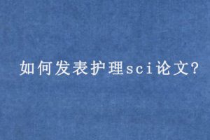 如何发表护理sci论文?