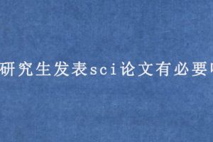 研究生发表sci论文有必要吗?