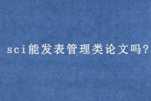 sci能发表管理类论文吗?