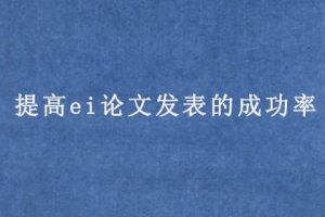 提高ei论文发表的成功率