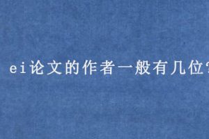 ei论文的作者一般有几位?