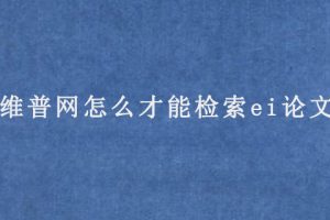 维普网怎么才能检索ei论文?