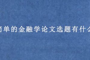 简单的金融学论文选题有什么?