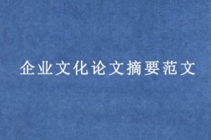 企业文化论文摘要范文