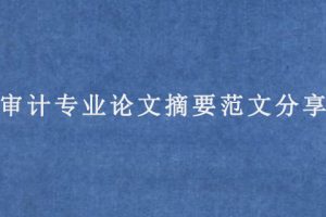 审计专业论文摘要范文分享
