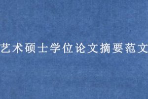 艺术硕士学位论文摘要范文