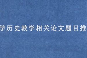 中学历史教学相关论文题目推荐