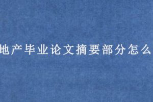 房地产毕业论文摘要部分怎么写?