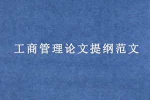 工商管理论文提纲范文